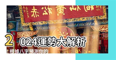 2024年八字運程|八字流年2024運勢圖